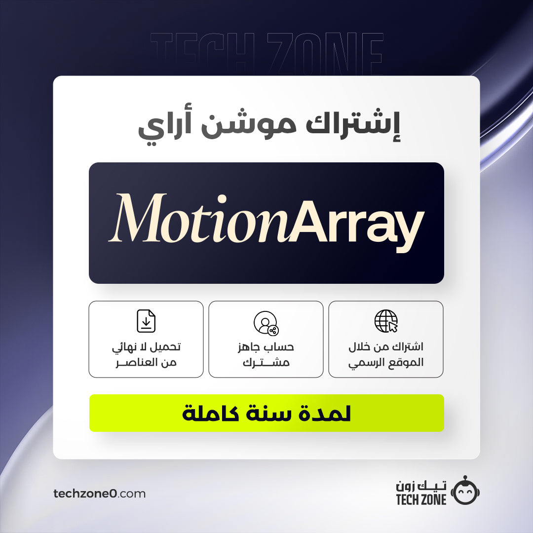 اشتراك موشن اراي لمدة سنة| Motion Array