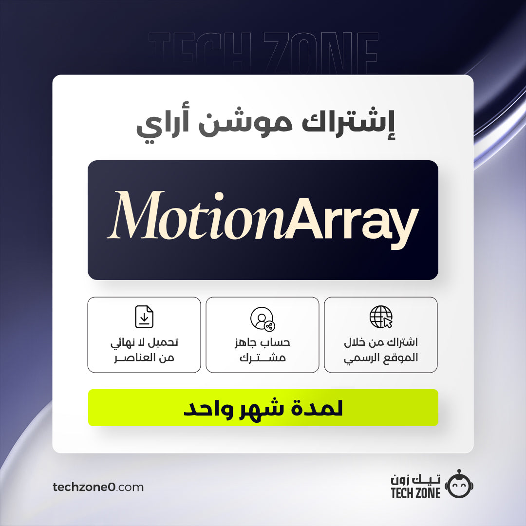 اشتراك موشن اراي لمدة شهر| Motion Array