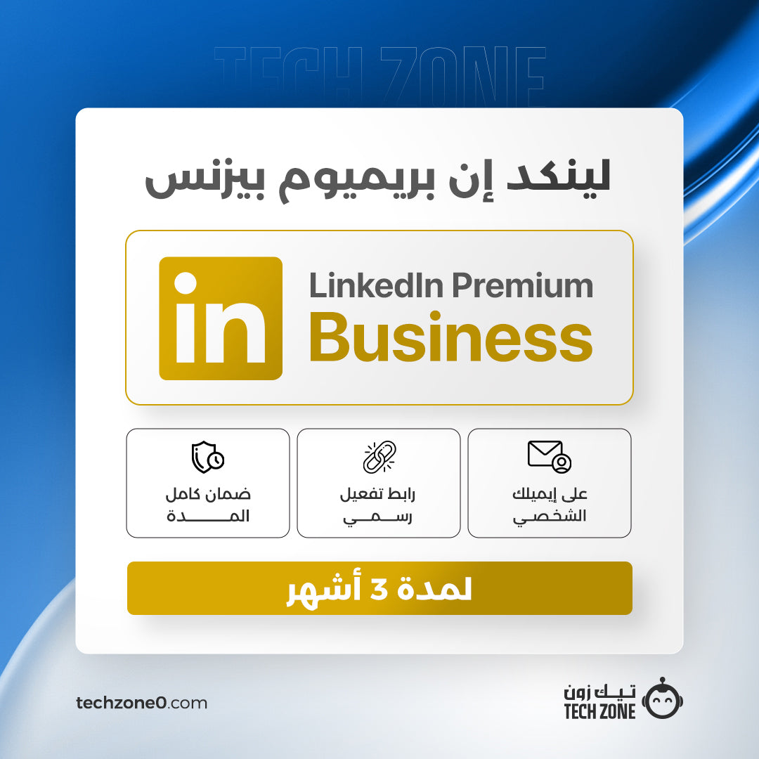 اشتراك لينكد إن بريميوم بيزنس لمدة 3 شهور | LinkedIn Premium Business