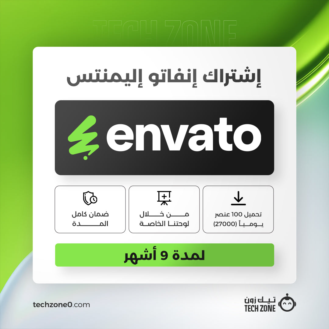 اشتراك انفاتو اليمنتس لمدة 9 شهور | Envato Elements