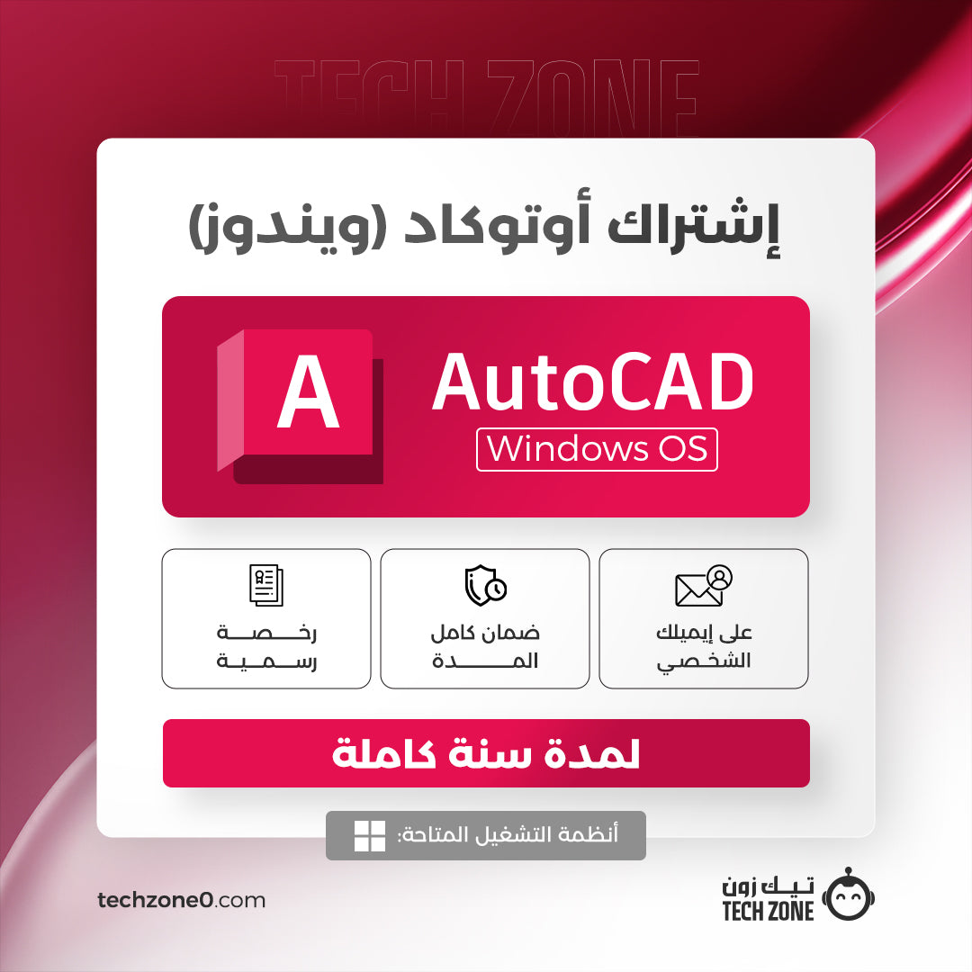اشتراك أوتوكاد ويندوز | AutoCAD for Windows