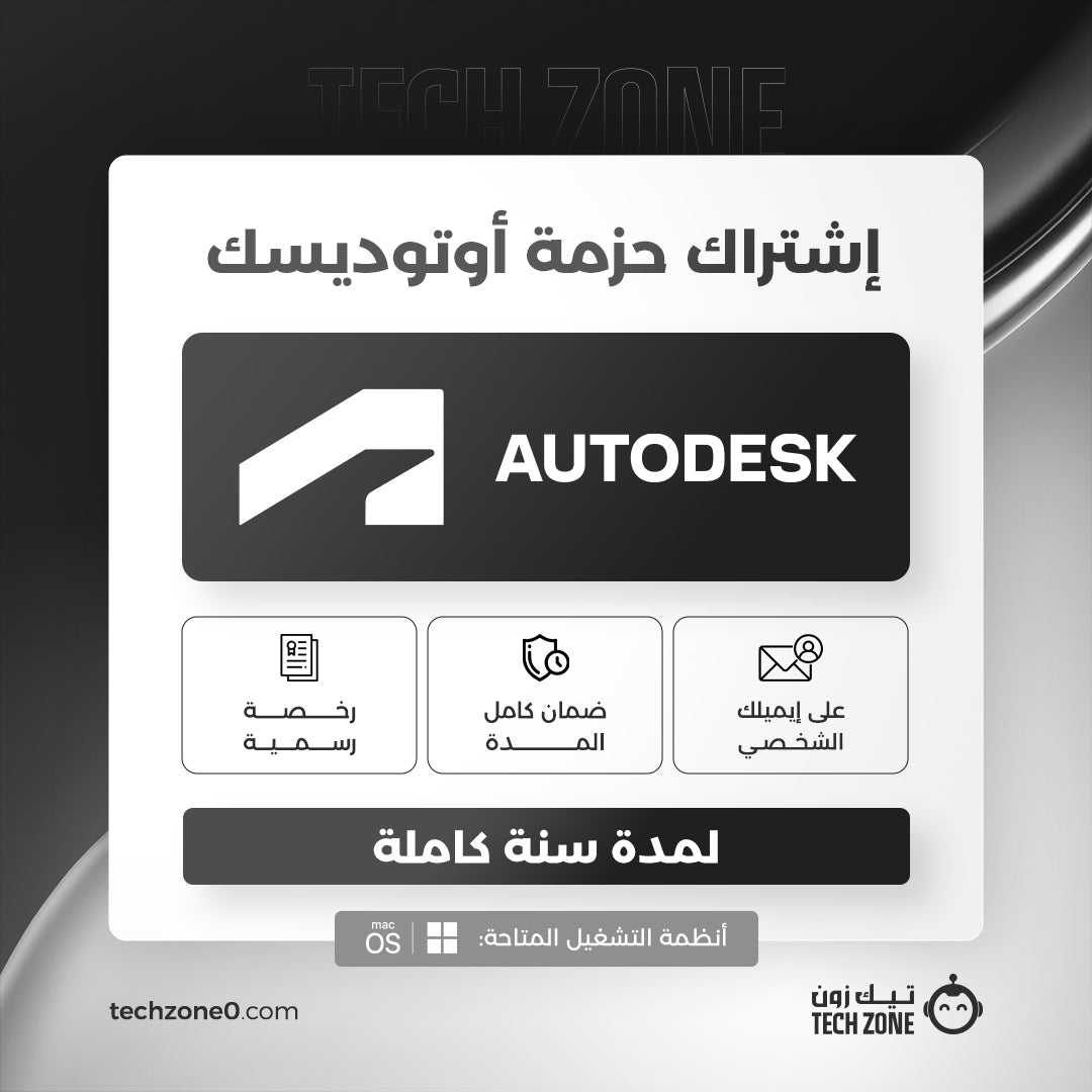 اشتراك حزمة أوتوديسك لمدة سنة | Autodesk Suite
