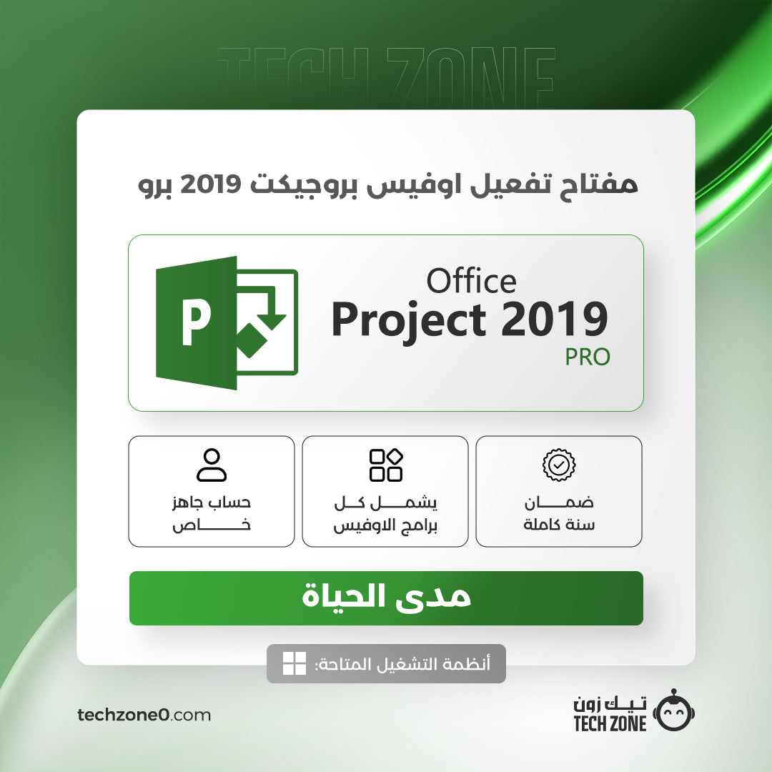 مفتاح بروجيكت 2019 برو | Project 2019 Pro