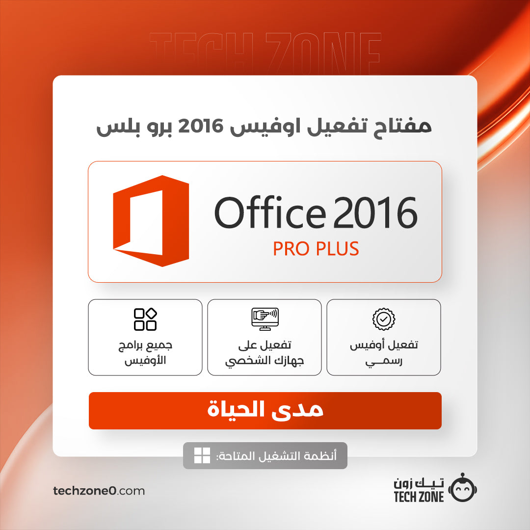 مفتاح أوفيس 2016 برو بلس | Office 2016 Pro Plus