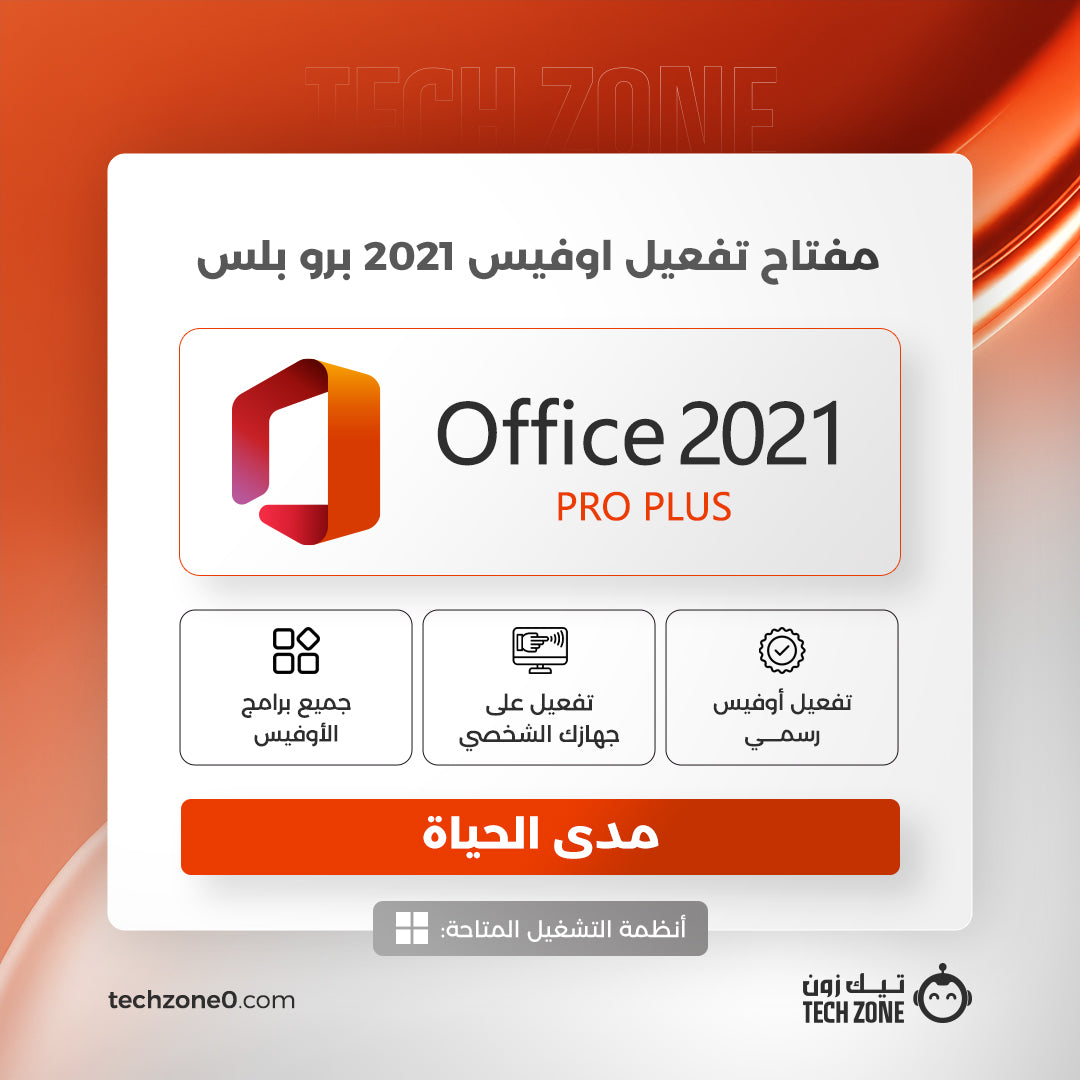 مفتاح أوفيس 2021 برو بلس | Office 2021 Pro Plus