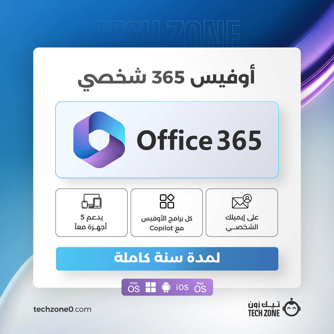 اشتراك أوفيس 365 شخصي لمدة سنة | Microsoft Office 365