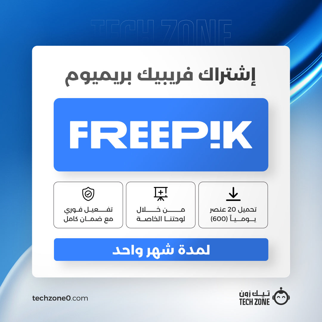 اشتراك فري بيك بريميوم لمدة شهر | Freepik Premium